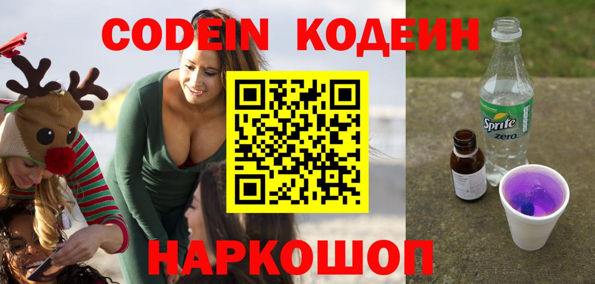 Кодеиновый сироп Lean Purple Drank Костомукша